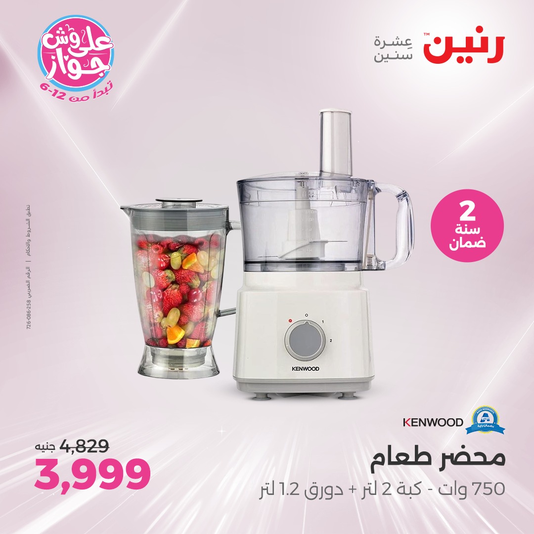 raneen offers from 22jul to 23jun 2025 عروض رنين من 22 يوليو حتى 23 يونيو 2025 صفحة رقم 67